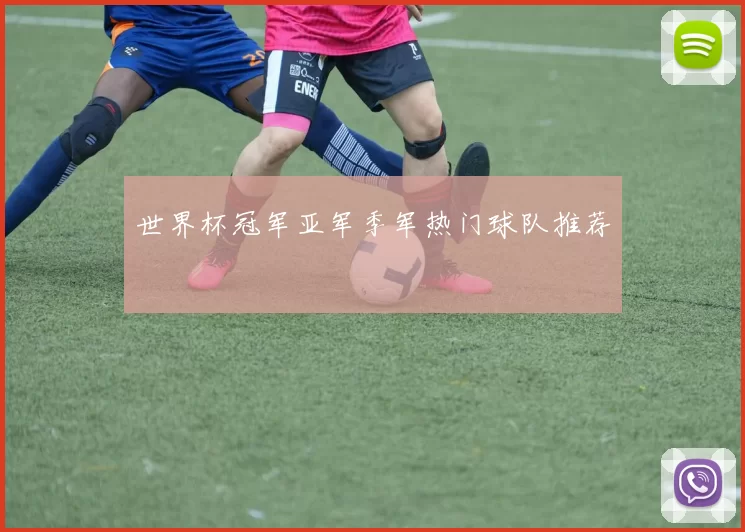 世界杯冠军亚军季军热门球队推荐