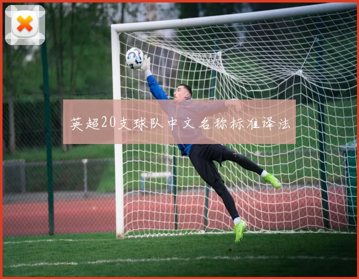 英超20支球队中文名称标准译法