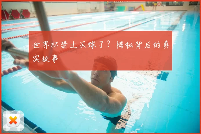 世界杯禁止买球了？揭秘背后的真实故事