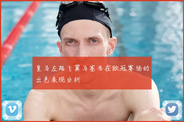 皇马左路飞翼马塞洛在欧冠赛场的出色表现分析