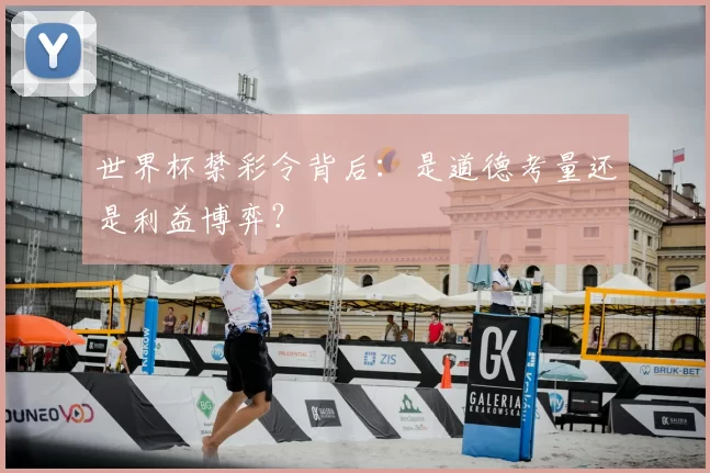 世界杯禁彩令背后：是道德考量还是利益博弈？