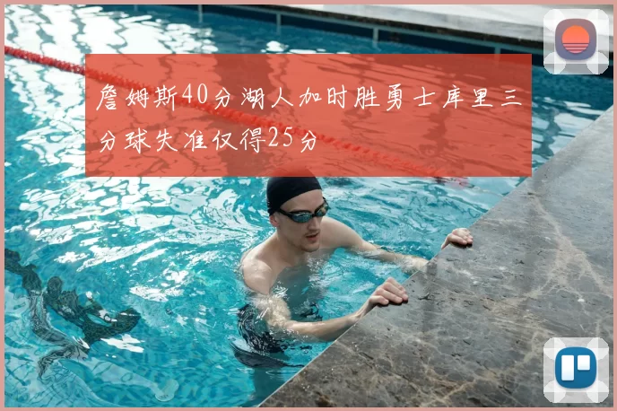 詹姆斯40分湖人加时胜勇士库里三分球失准仅得25分
