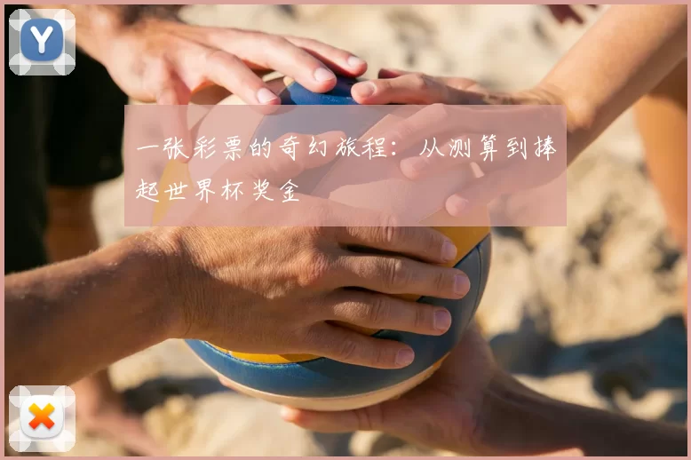 一张彩票的奇幻旅程:从测算到捧起世界杯奖金