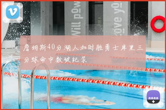 詹姆斯40分湖人加时胜勇士库里三分球命中数破纪录