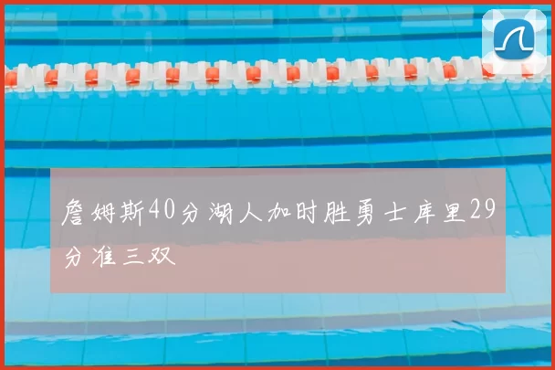 詹姆斯40分湖人加时胜勇士库里29分准三双