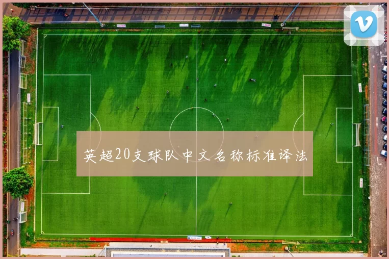 英超20支球队中文名称标准译法