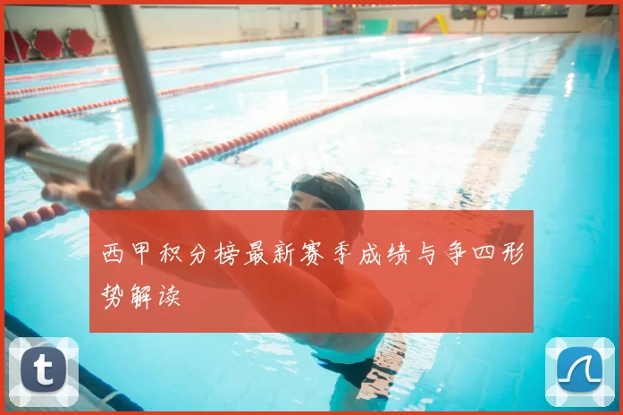 西甲积分榜最新赛季成绩与争四形势解读